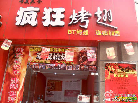 沙依巴克变态辣鸡翅
