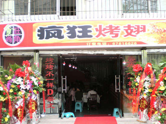 沙依巴克烤鸡翅