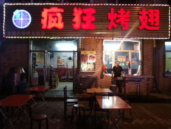 沙依巴克疯狂烤翅